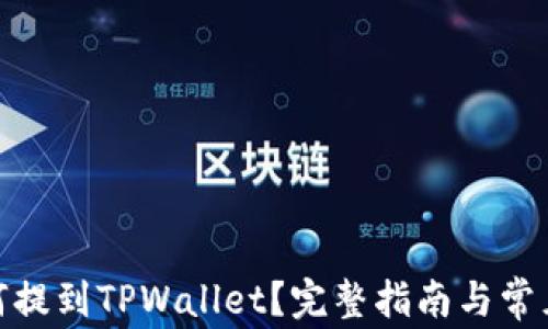 
ADA币如何提到TPWallet？完整指南与常见问题解析