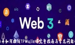ADA币如何提到TPWallet？完整