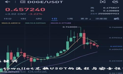 与关键词

通过tpwallet兑换USDT的流程与安全性分析
