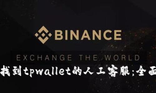 如何找到tpwallet的人工客服：全面指南