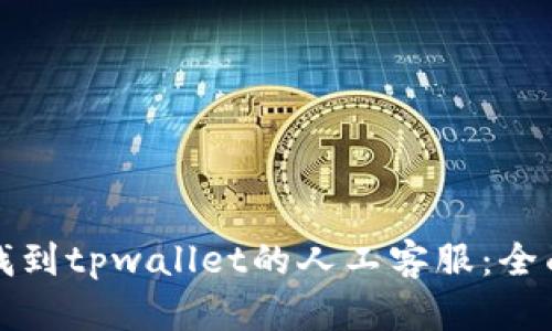 如何找到tpwallet的人工客服：全面指南