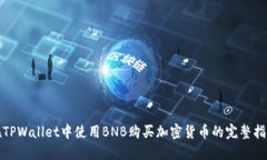 在TPWallet中使用BNB购买加密