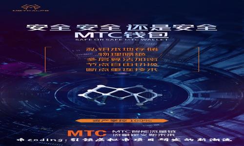 币coding：引领虚拟币项目研发的新潮流