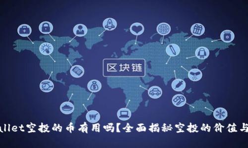 TPWallet空投的币有用吗？全面揭秘空投的价值与风险