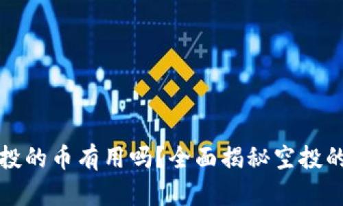 TPWallet空投的币有用吗？全面揭秘空投的价值与风险
