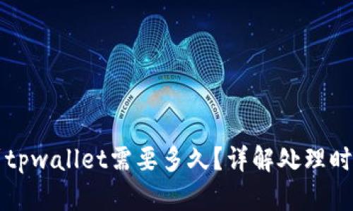 从抹茶提币到tpwallet需要多久？详解处理时间及影响因素