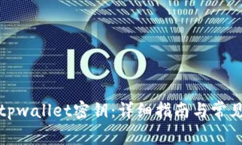 如何找到tpwallet密钥：详细指南与常见问题解答