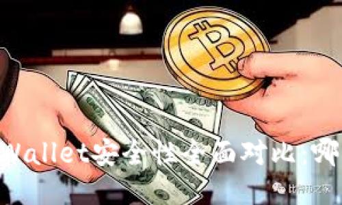 IM钱包与TPWallet安全性全面对比：哪种更加可靠？