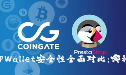 IM钱包与TPWallet安全性全面对比：哪种更加可靠？