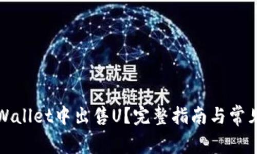 如何在TPWallet中出售U？完整指南与常见问题解答