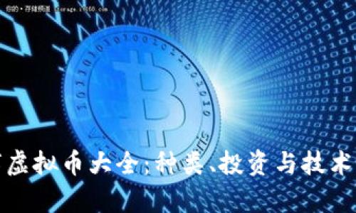 数字虚拟币大全：种类、投资与技术解析