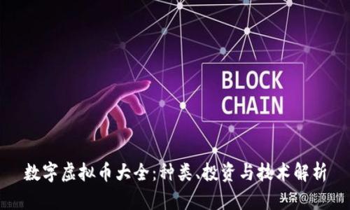 数字虚拟币大全：种类、投资与技术解析
