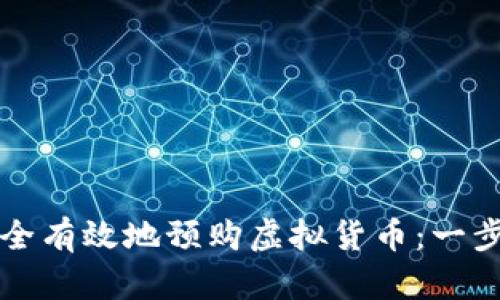 如何安全有效地预购虚拟货币：一步步指导