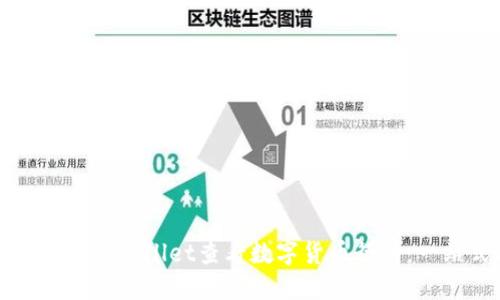 : 如何通过TPWallet查看数字货币行情:一站式指南