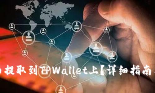 如何将数字货币提取到TPWallet上？详细指南与常见问题解答