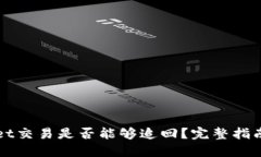 TPWallet交易是否能够追回？