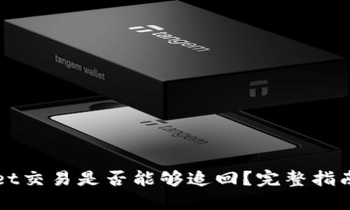 TPWallet交易是否能够追回?完整指南与详解