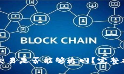 TPWallet交易是否能够追回?完整指南与详解