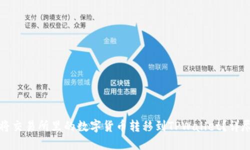 如何将交易所里的数字货币转移到TPWallet？详尽指南