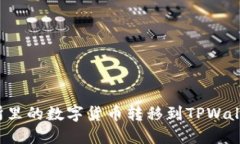 如何将交易所里的数字货