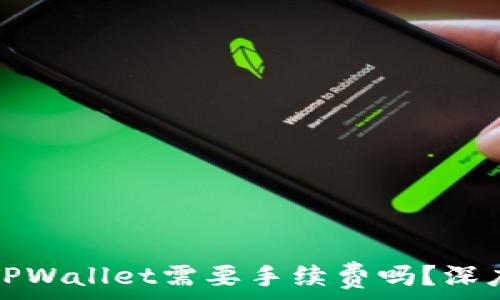   
转到TPWallet需要手续费吗？深度解析