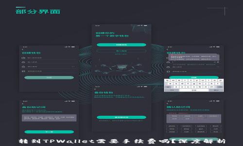   
转到TPWallet需要手续费吗？深度解析