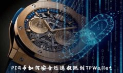   PIG币如何安全迅速提现到
