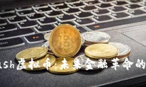 探索Push虚拟币：未来金融革命的领航者