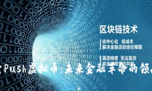 探索Push虚拟币：未来金融革命的领航者