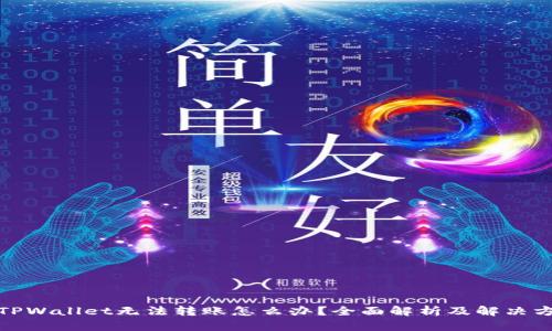 : TPWallet无法转账怎么办？全面解析及解决方案