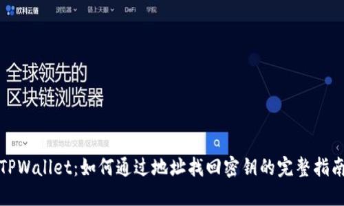 TPWallet：如何通过地址找回密钥的完整指南
