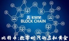 比特币：数字时代的虚拟