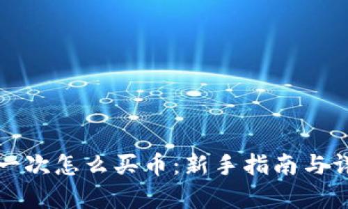 tpwallet第一次怎么买币：新手指南与详细步骤解析