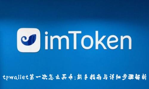 tpwallet第一次怎么买币：新手指南与详细步骤解析