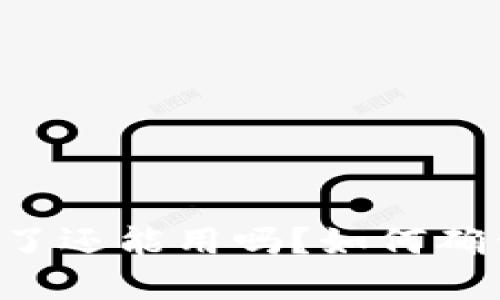 TPWallet币被盗了还能用吗？如何确保数字资产安全？