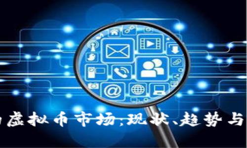 新加坡的虚拟币市场：现状、趋势与未来挑战
