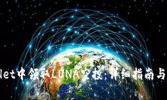 如何在TPWallet中领取LUNA空