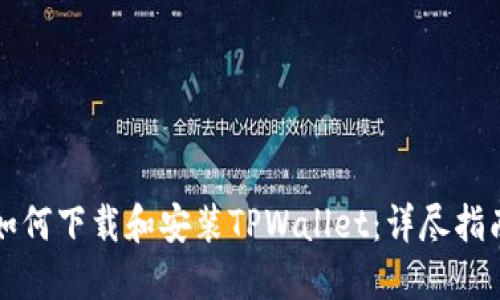 如何下载和安装TPWallet：详尽指南