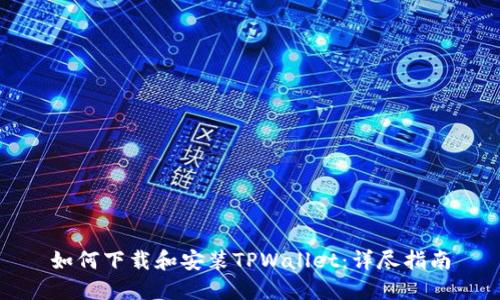 如何下载和安装TPWallet：详尽指南