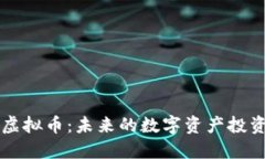 Wise虚拟币：未来的数字资