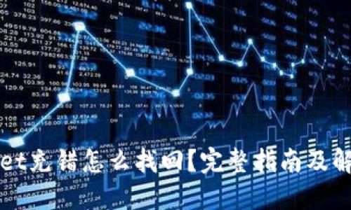 TPWallet充错怎么找回？完整指南及解决方案