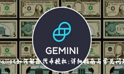 : tpwallet如何解除代币授权：详细指南与常见问题解答