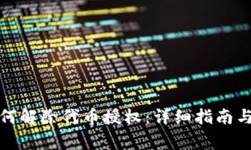 : tpwallet如何解除代币授权：详细指南与常见问题解答