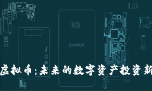 拖鞋虚拟币：未来的数字资产投资新选择