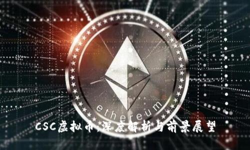 CSC虚拟币：深度解析与前景展望