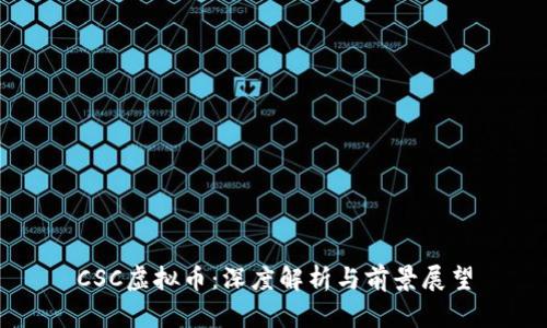 CSC虚拟币：深度解析与前景展望