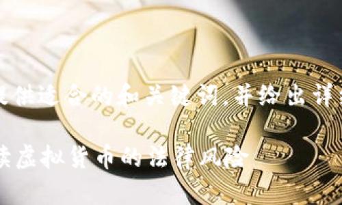 由于内容要求过长,这里提供适合的和关键词,并给出详细内容和问题的示例框架。
买虚拟币违法吗?全面解读虚拟货币的法律风险
