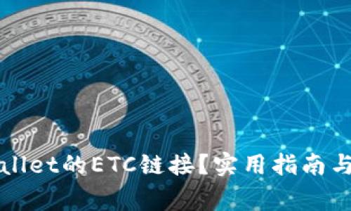 如何找到TPWallet的ETC链接？实用指南与常见问题解答
