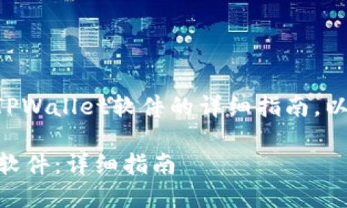 以下为您提供手机下载TPWallet软件的详细指南，以及一些相关问题的解答。

手机如何下载TPWallet软件：详细指南