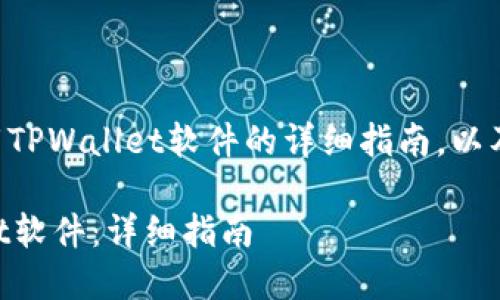 以下为您提供手机下载TPWallet软件的详细指南，以及一些相关问题的解答。

手机如何下载TPWallet软件：详细指南